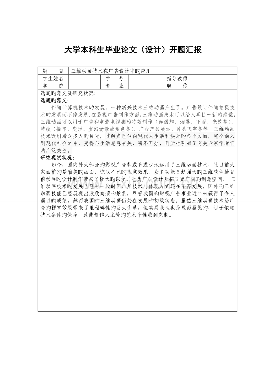 三维动画技术在影视广告设计中的应用开题报告.doc_第1页