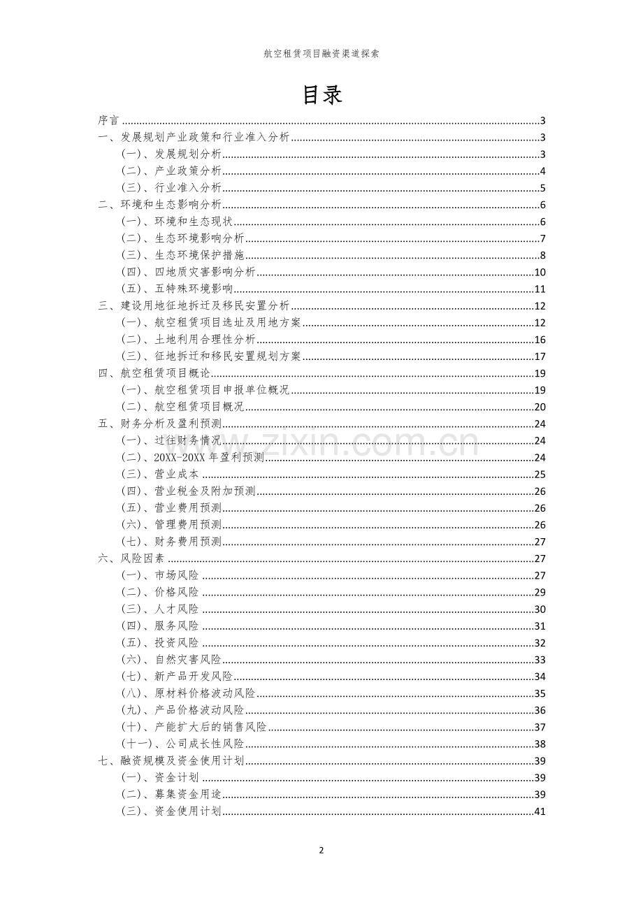 航空租赁项目融资渠道探索.docx_第2页