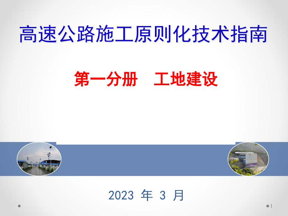 高速公路施工标准化.pptx_第1页