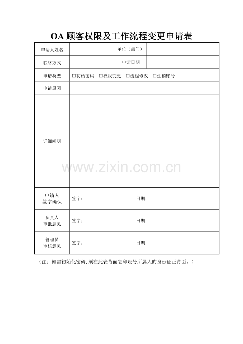 OA用户权限及工作流程变更申请表.docx_第1页