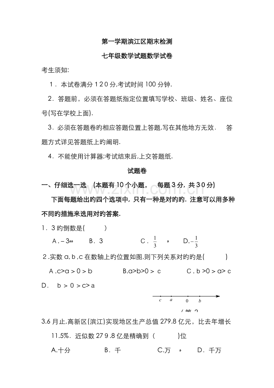 第一学期滨江区期末检测七年级数学试题数学试卷.doc_第1页