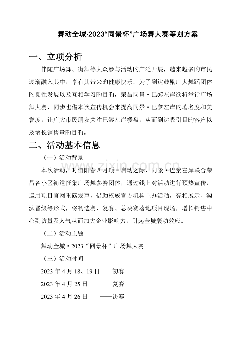舞动全城·同景杯广场舞大赛策划方案.doc_第1页
