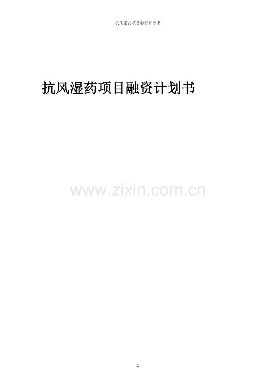 抗风湿药项目融资计划书.docx_第1页