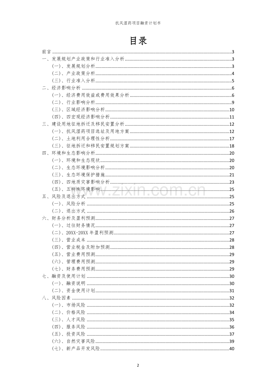抗风湿药项目融资计划书.docx_第2页