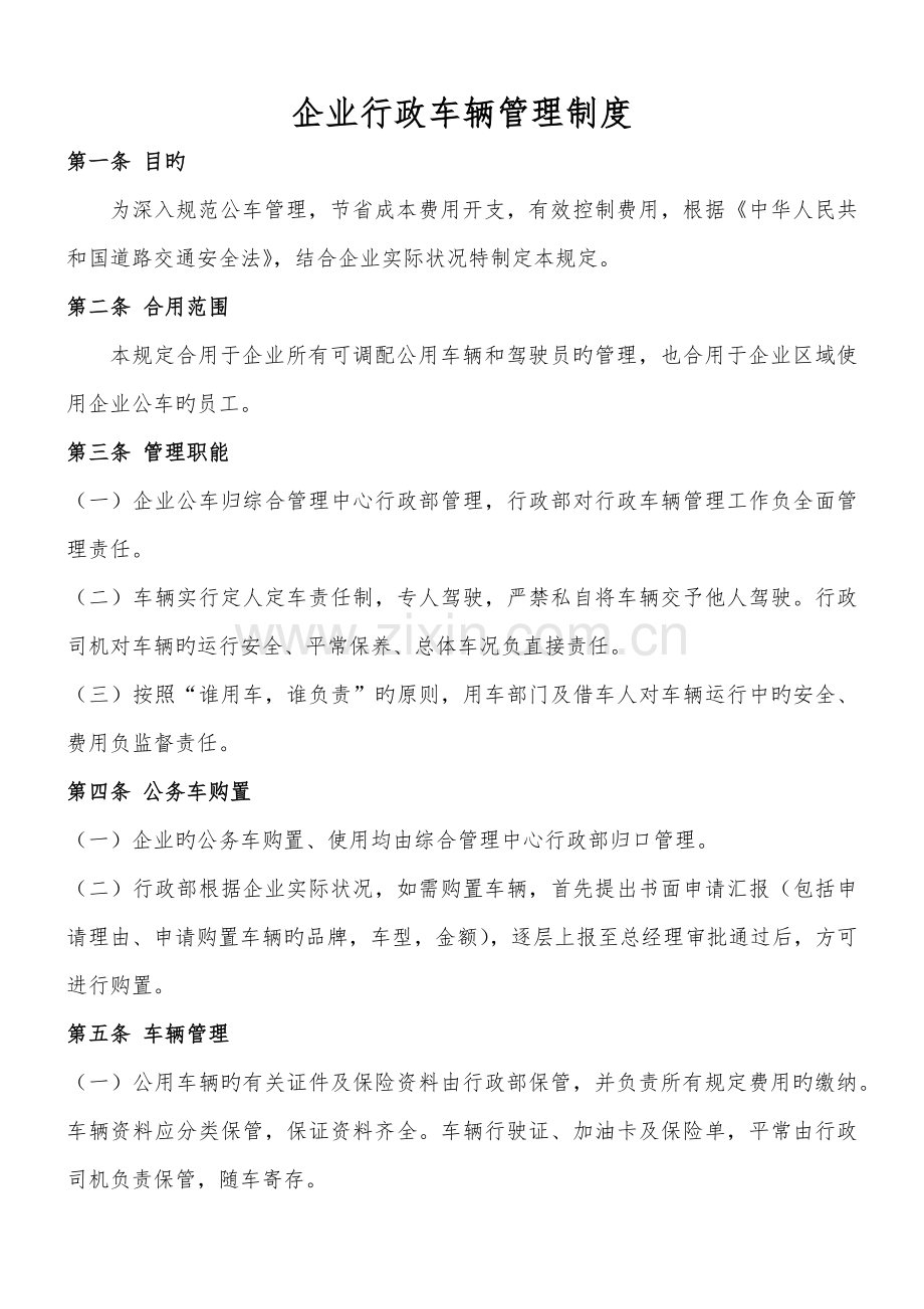 公司行政车辆管理制度.docx_第1页