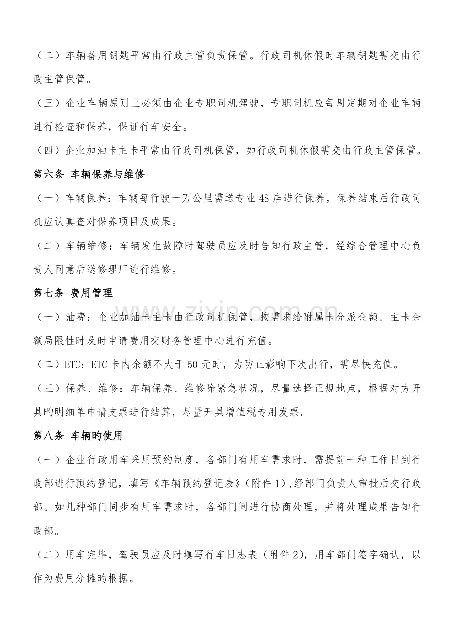 公司行政车辆管理制度.docx_第2页
