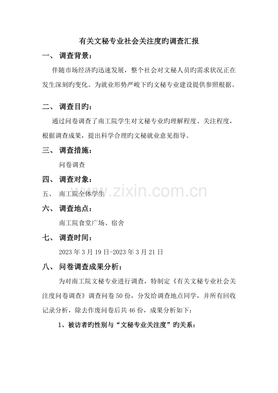 文秘专业调查报告.doc_第1页