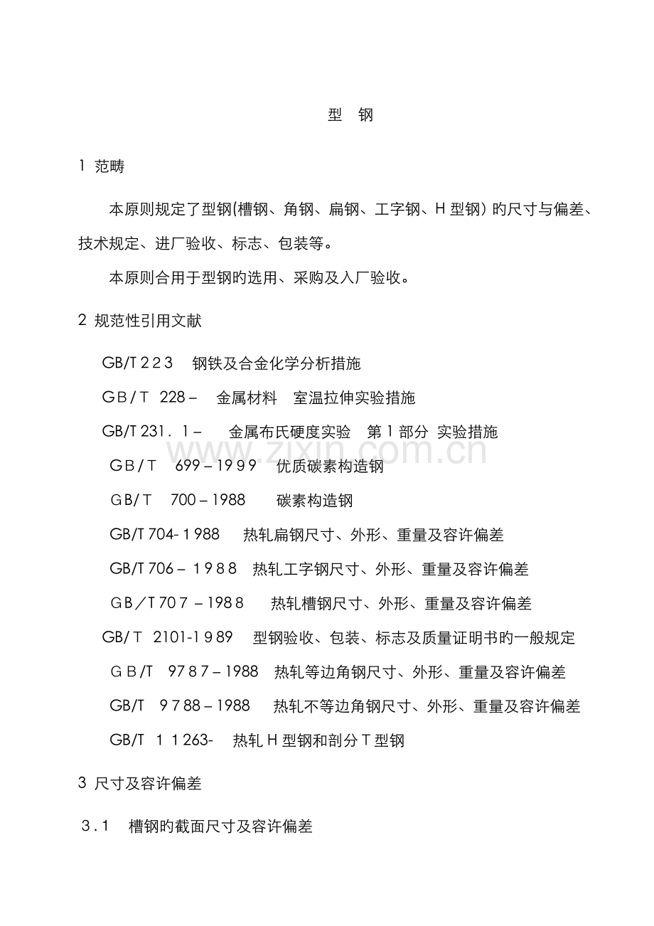 型钢选型新版.doc_第1页