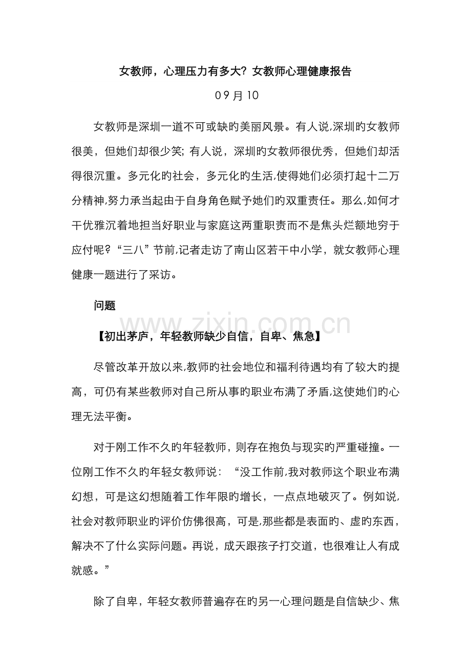 女教师-心理压力有多大-女教师心理健康报告.doc_第1页