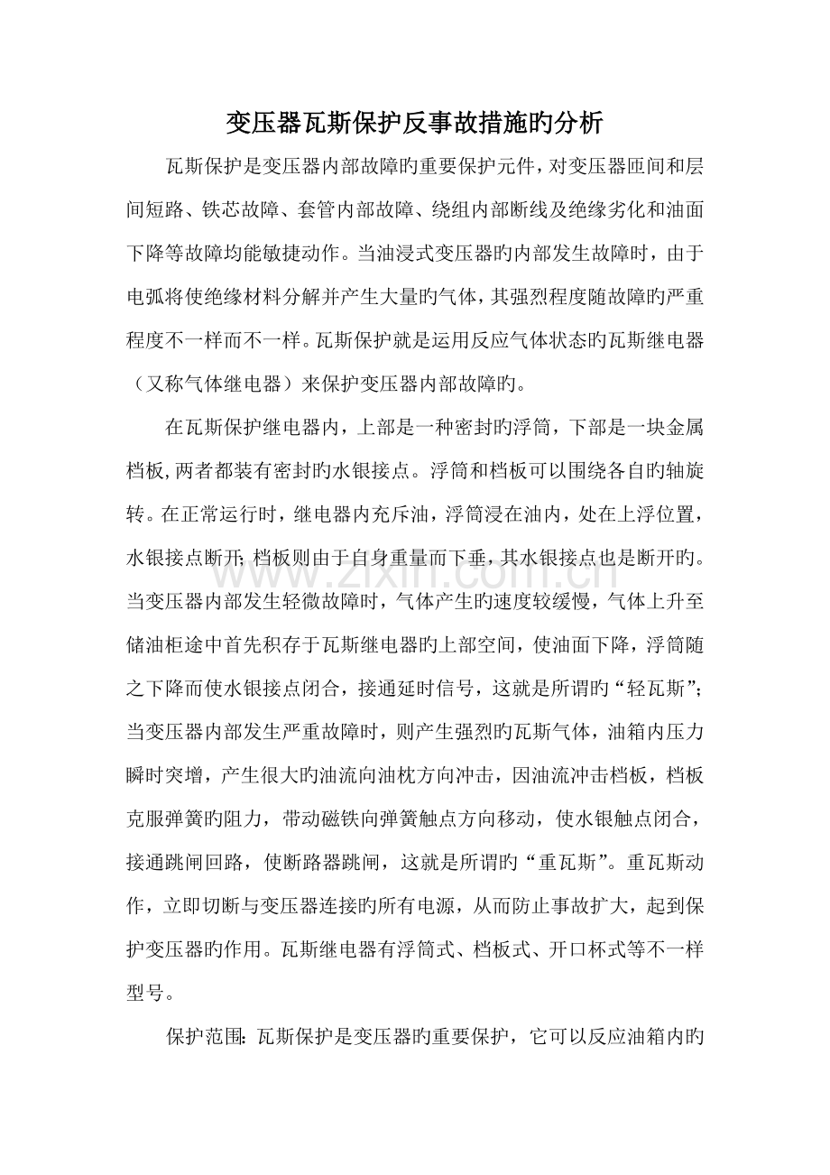 变压器瓦斯保护反事故措施的分析.doc_第1页