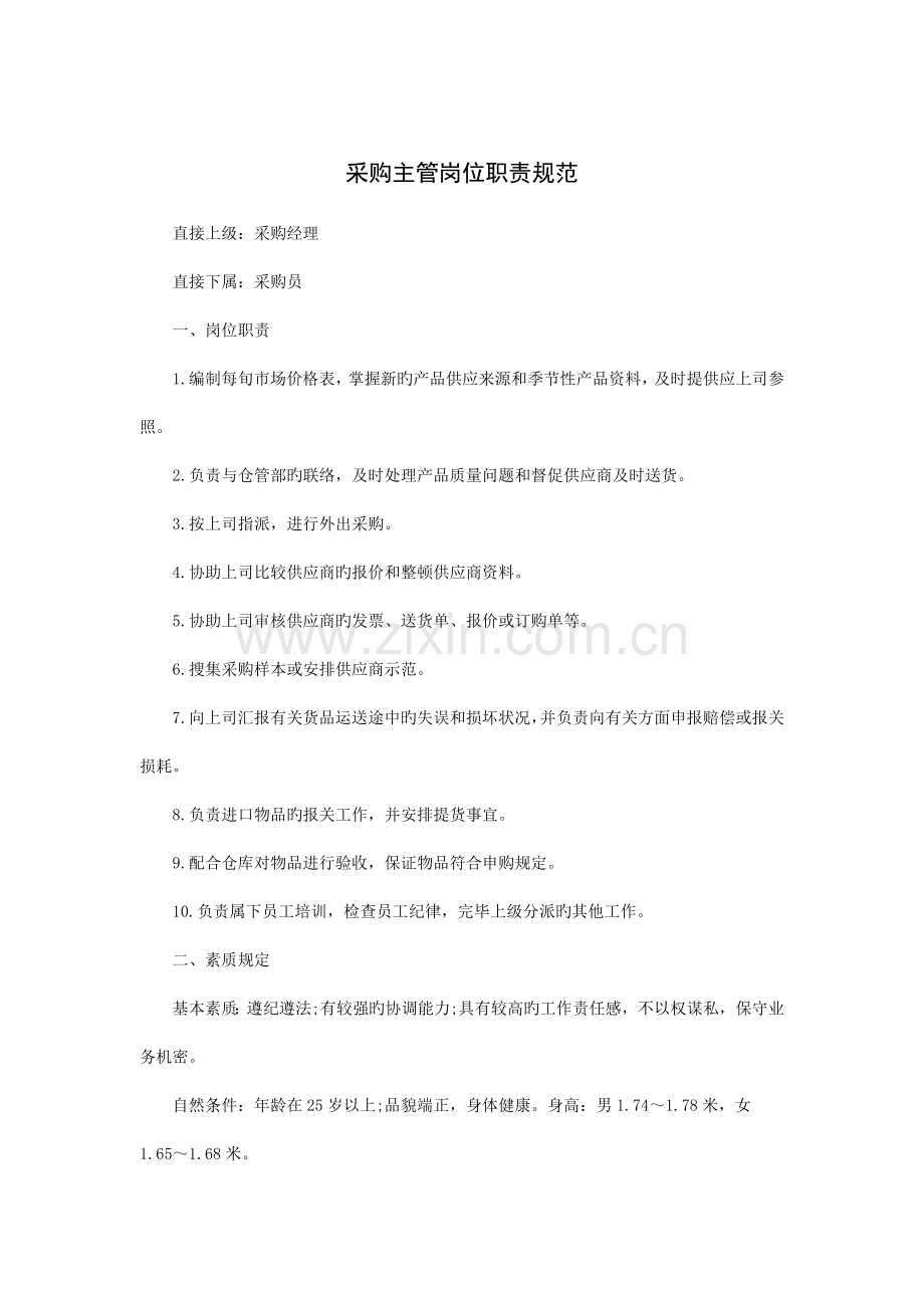 采购主管岗位职责规范.doc_第1页