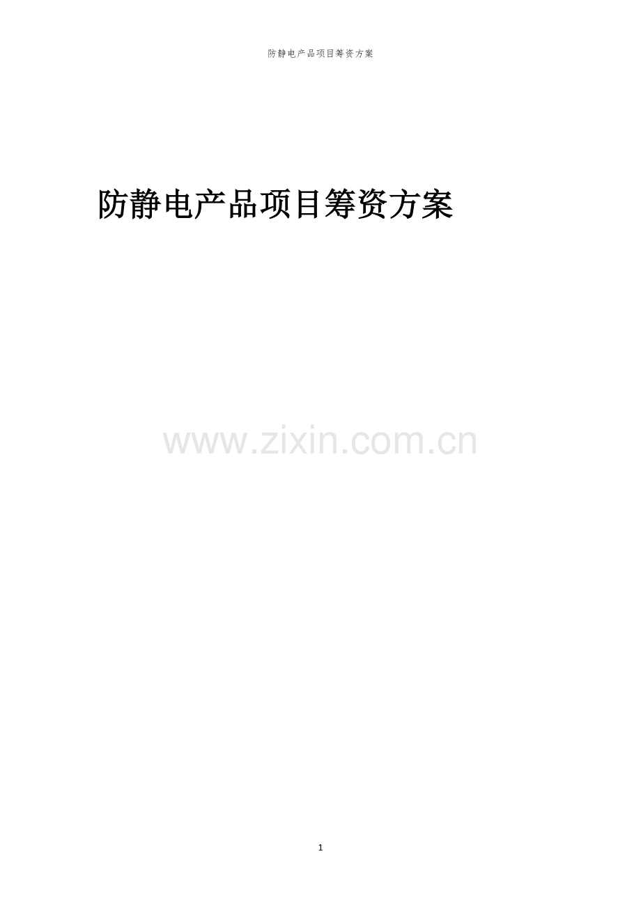 防静电产品项目筹资方案.docx_第1页