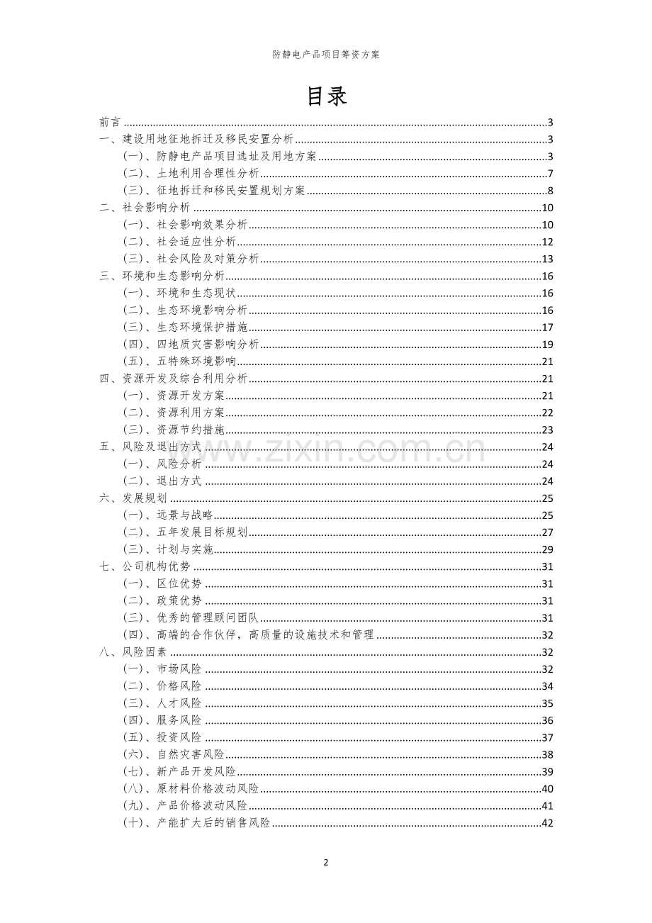 防静电产品项目筹资方案.docx_第2页