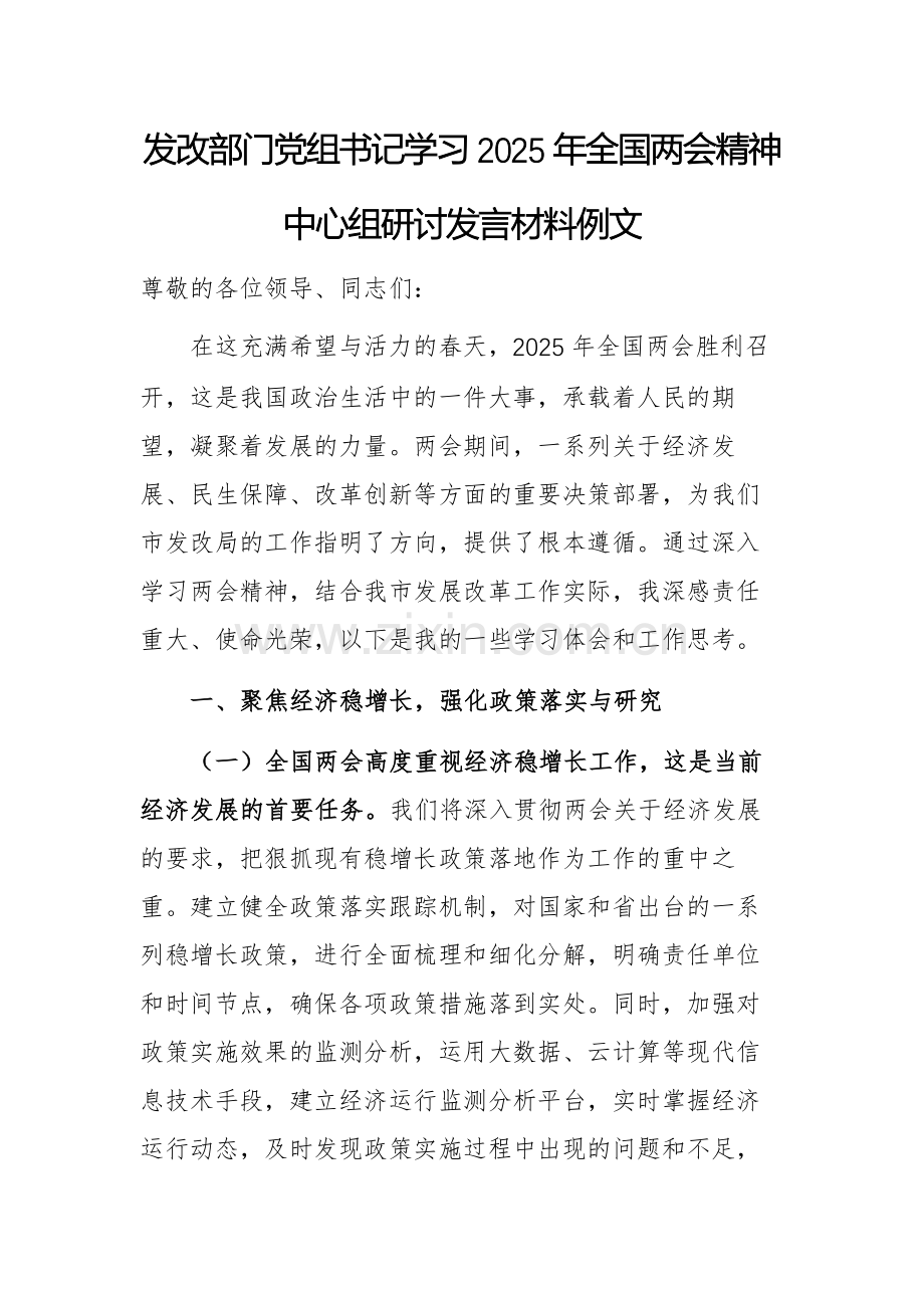 发改部门党组书记学习2025年全国两会精神中心组研讨发言材料例文.docx_第1页