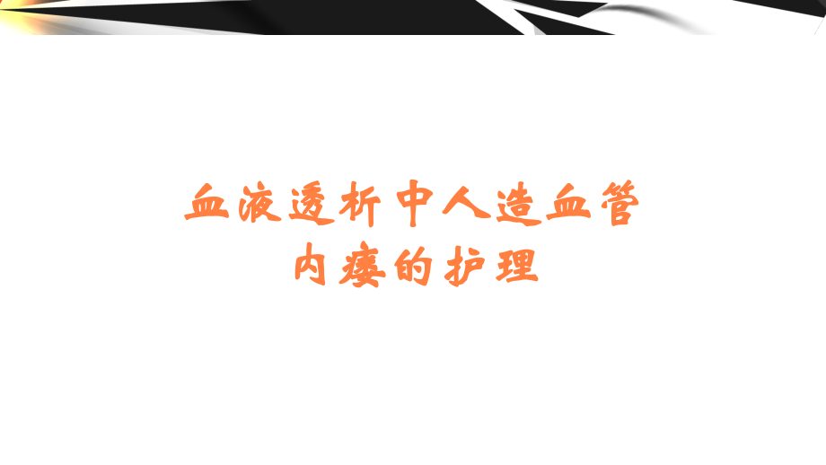 血液透析中人造血管内瘘的护理.ppt_第1页