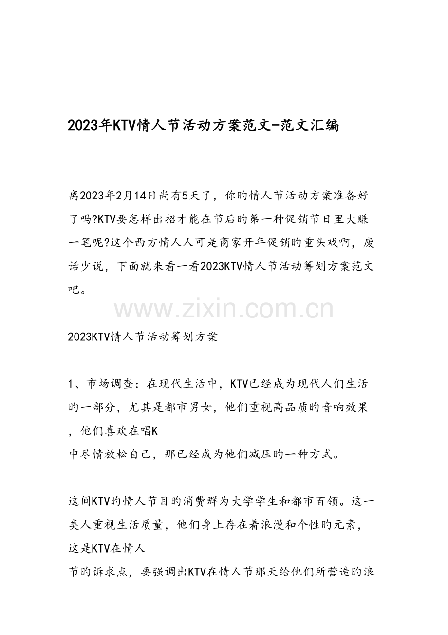 KTV情人节活动方案范文范文汇编.doc_第1页