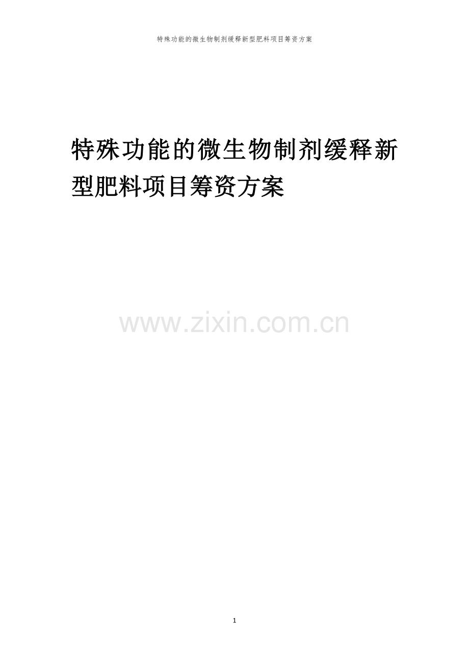 特殊功能的微生物制剂缓释新型肥料项目筹资方案.docx_第1页