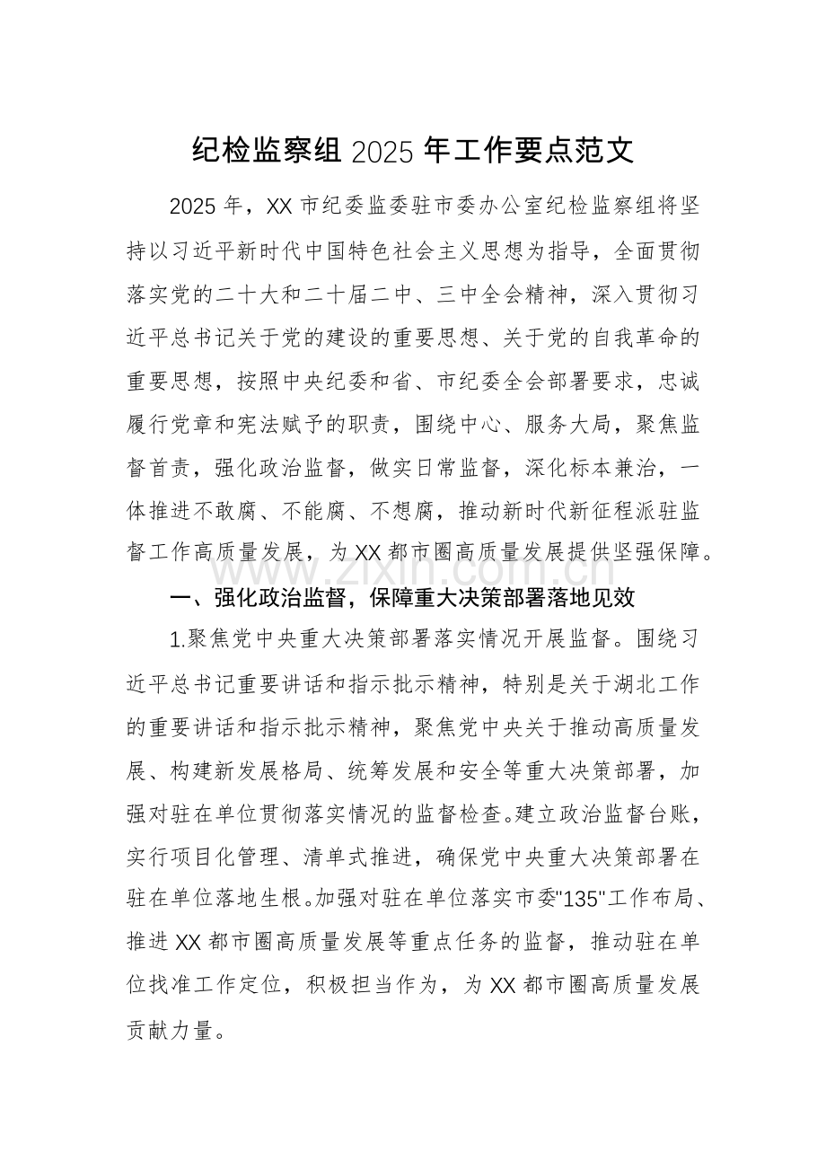 纪检监察组2025年工作要点范文.docx_第1页