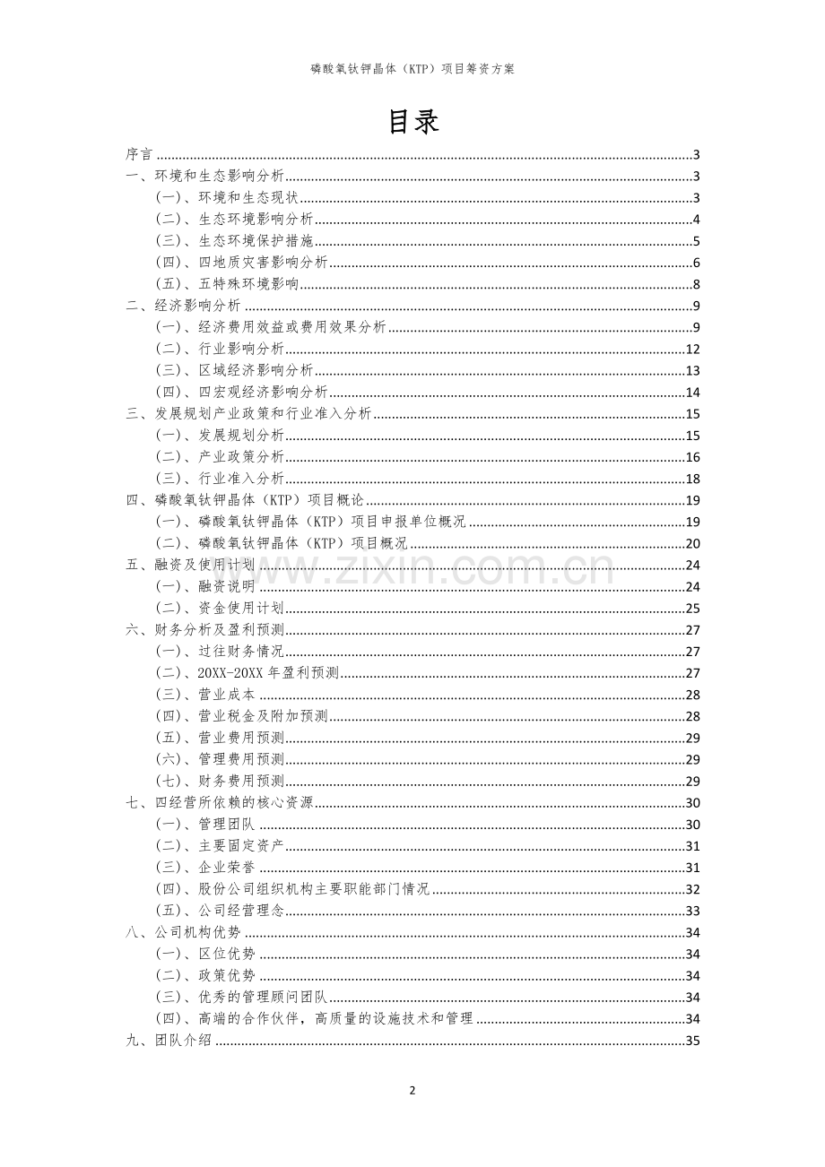 磷酸氧钛钾晶体（KTP）项目筹资方案.docx_第2页