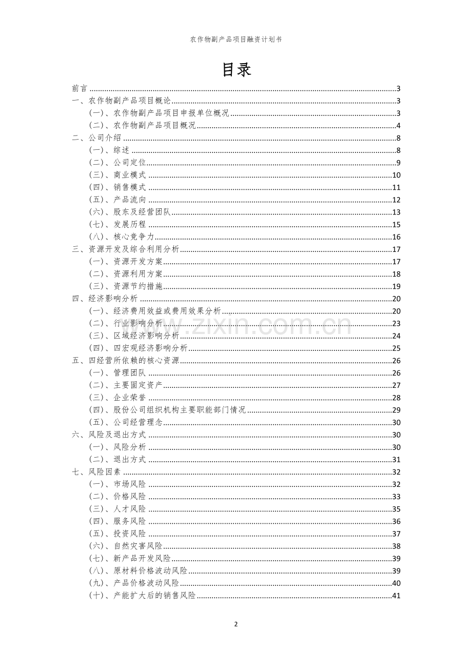 农作物副产品项目融资计划书.docx_第2页