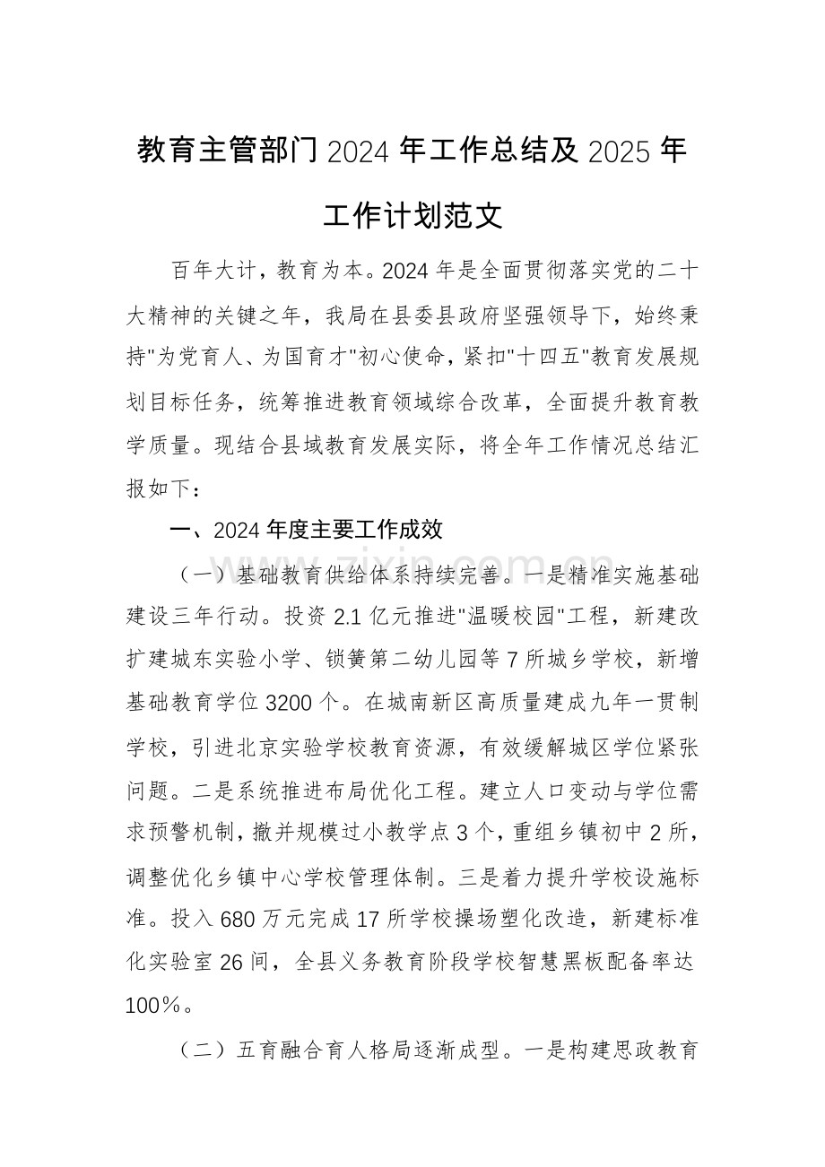教育主管部门2024年工作总结及2025年工作计划范文.docx_第1页