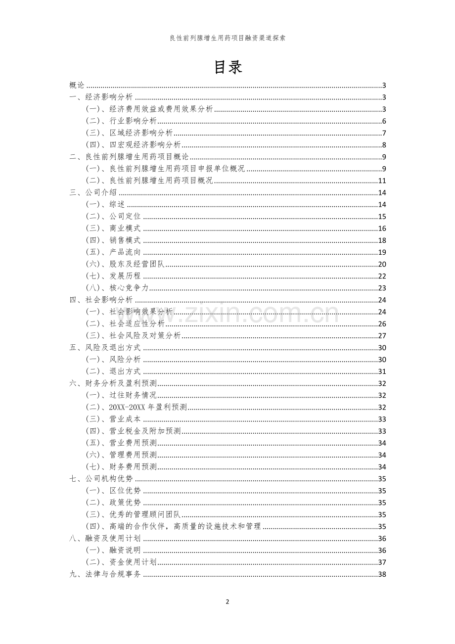 良性前列腺增生用药项目融资渠道探索.docx_第2页