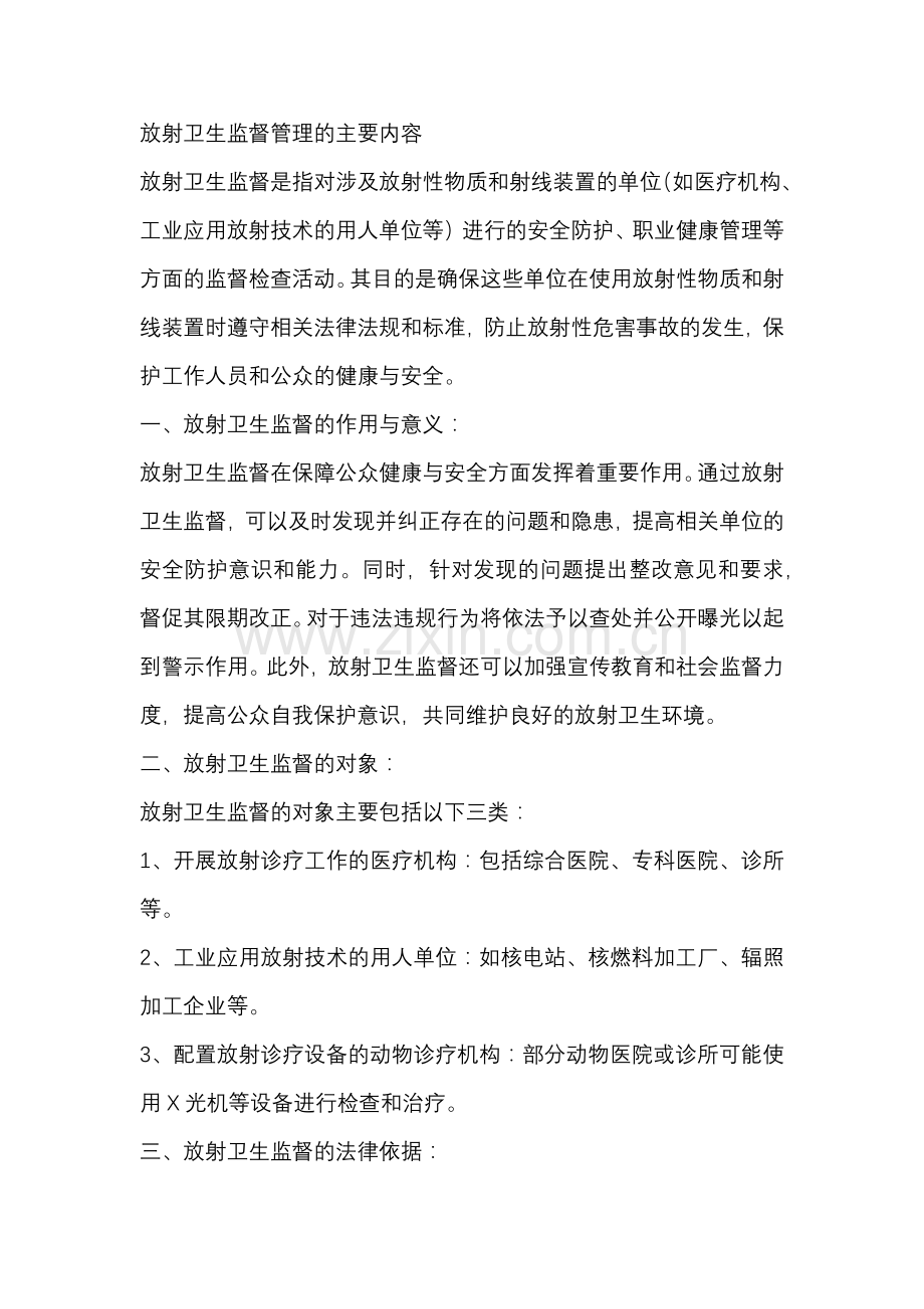 放射卫生监督管理的主要内容.docx_第1页