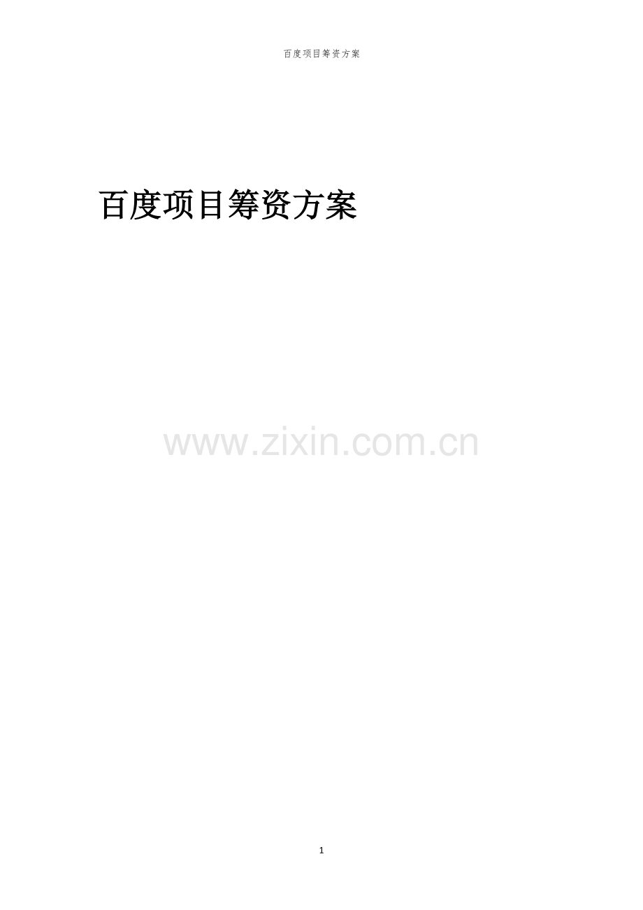 百度项目筹资方案.docx_第1页