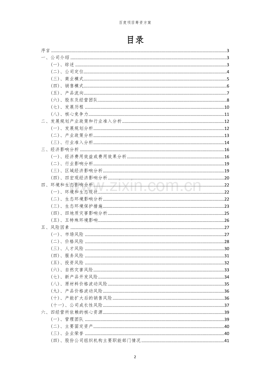 百度项目筹资方案.docx_第2页