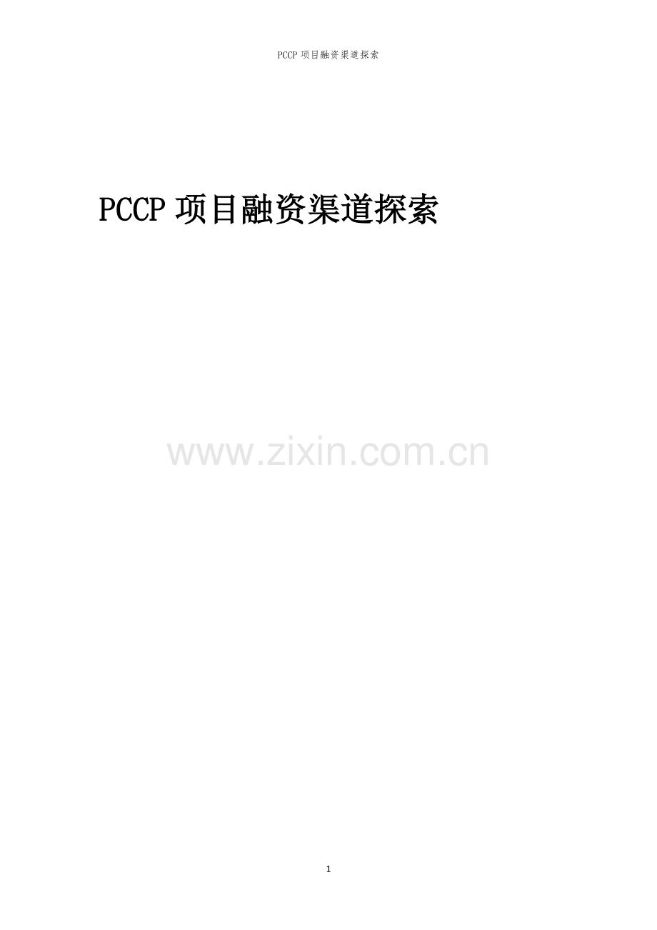 PCCP项目融资渠道探索.docx_第1页
