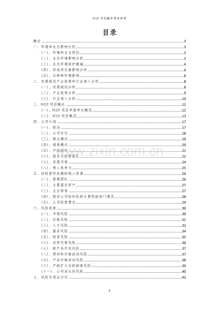 PCCP项目融资渠道探索.docx_第2页