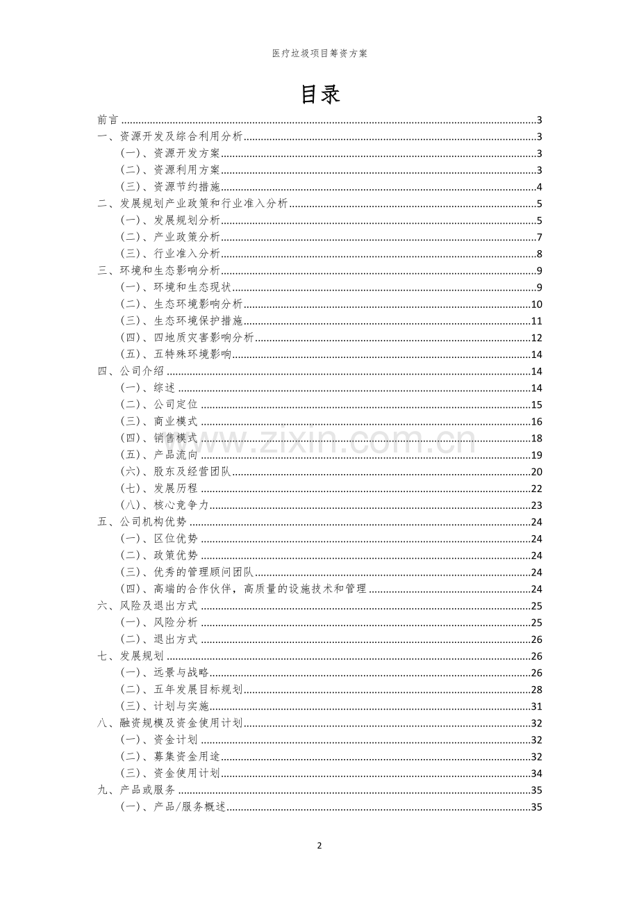医疗垃圾项目筹资方案.docx_第2页