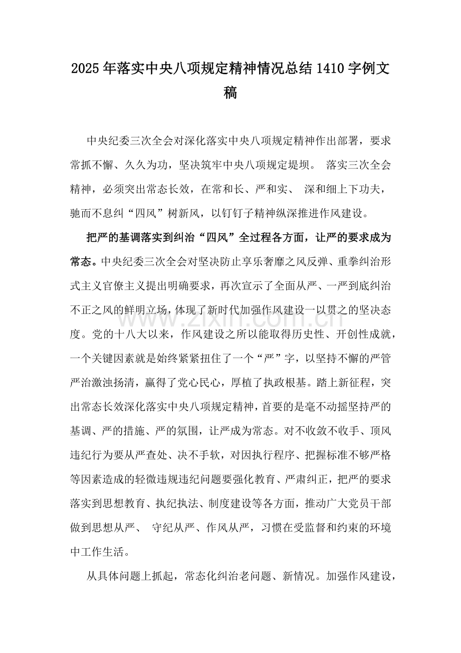 2025年落实中央八项规定精神情况总结1410字例文稿.docx_第1页