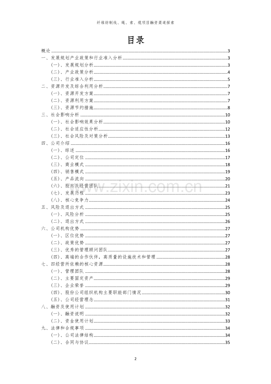 纤维纺制线、绳、索、缆项目融资渠道探索.docx_第2页