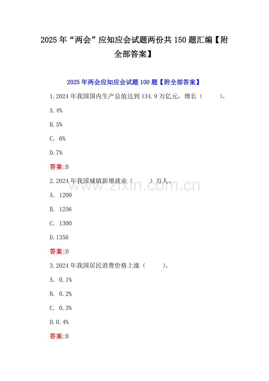 2025年“两会”应知应会试题两份共150题汇编【附全部答案】.docx_第1页