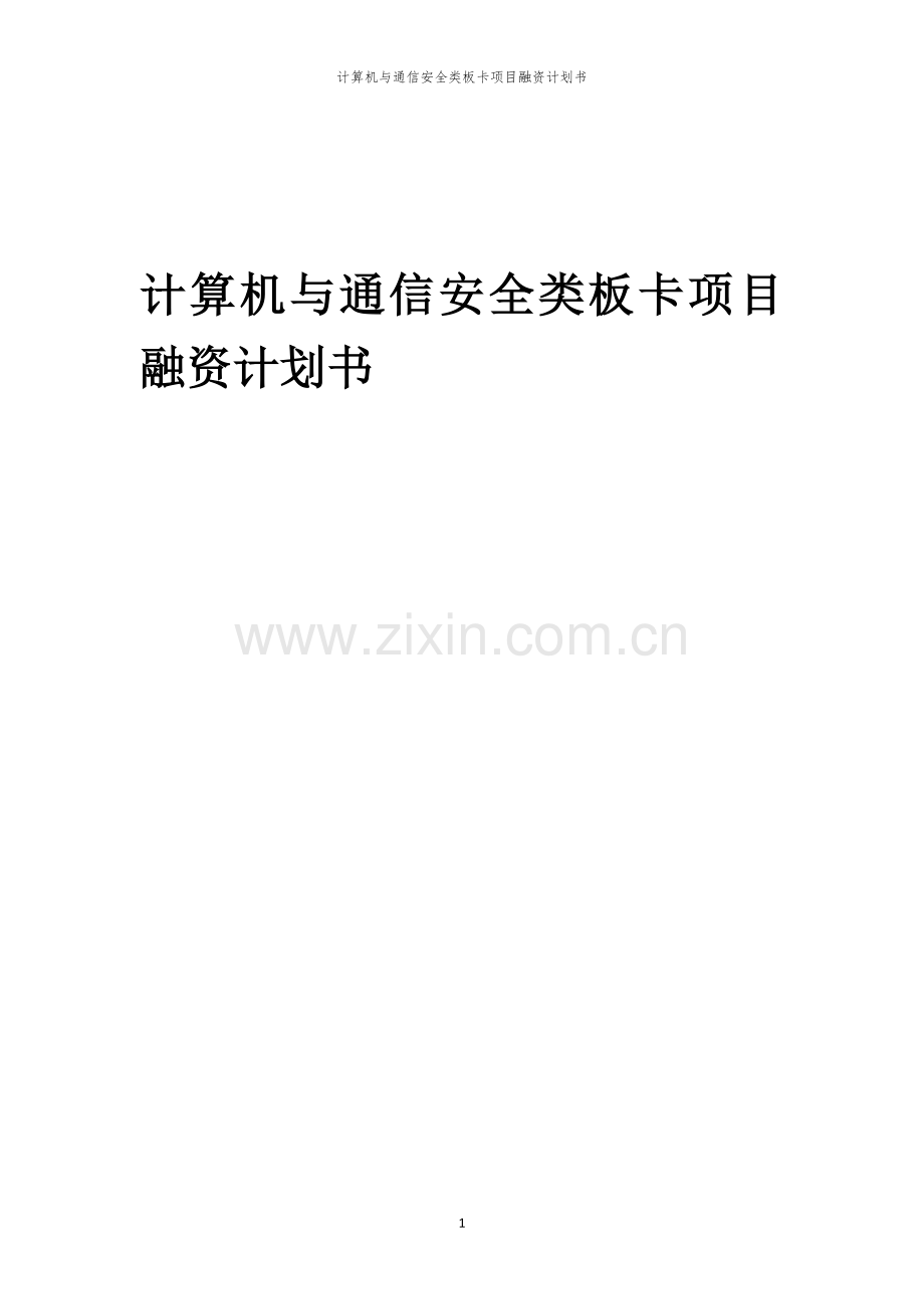 计算机与通信安全类板卡项目融资计划书.docx_第1页
