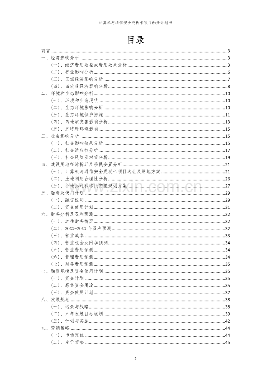 计算机与通信安全类板卡项目融资计划书.docx_第2页