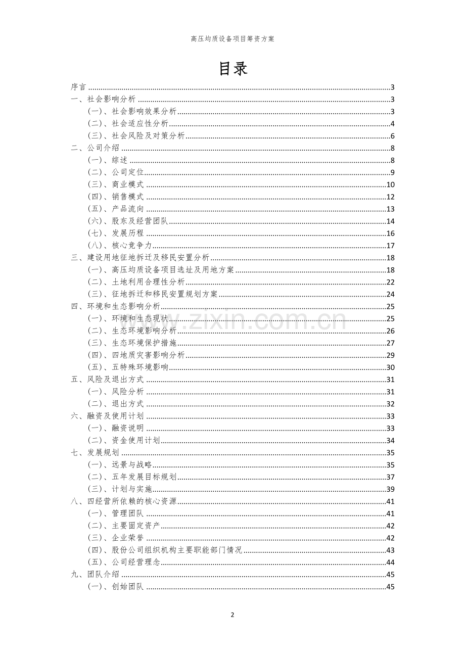 高压均质设备项目筹资方案.docx_第2页