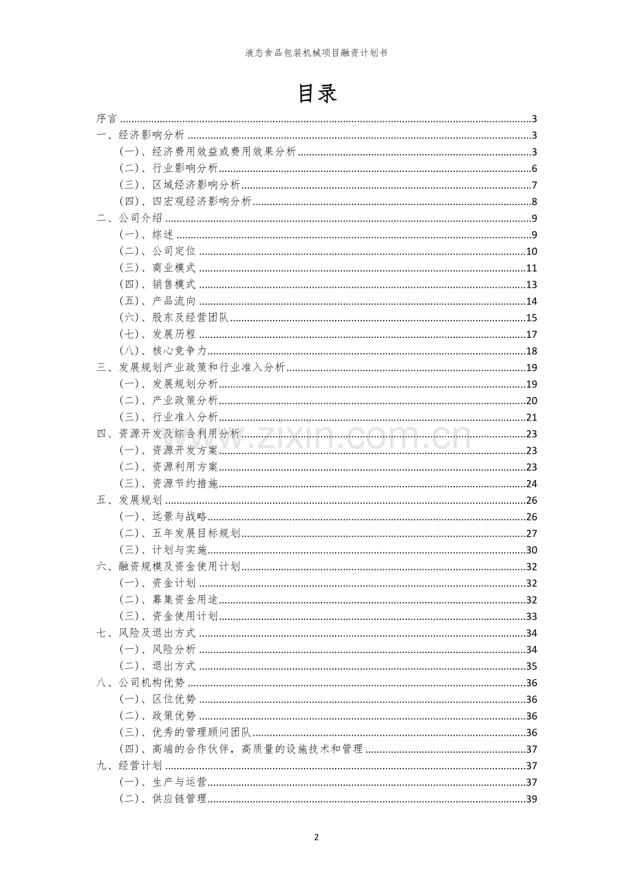 液态食品包装机械项目融资计划书.docx_第2页