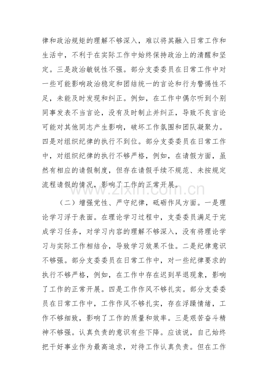 党支部2024年度专题组织生活会照检查材料（四个带头）供参考.docx_第2页