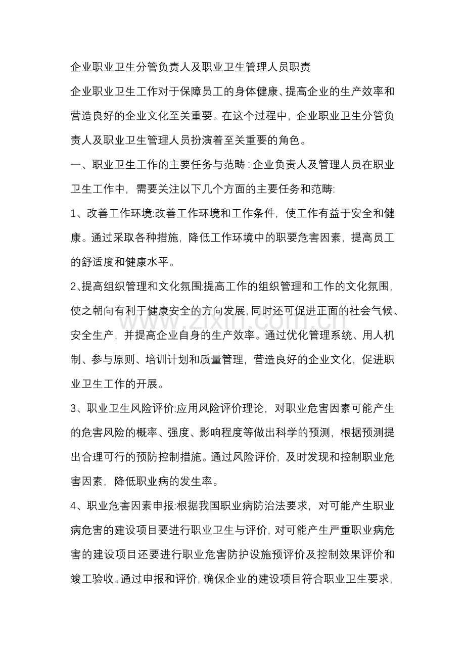 企业职业卫生分管负责人及职业卫生管理人员职责.docx_第1页