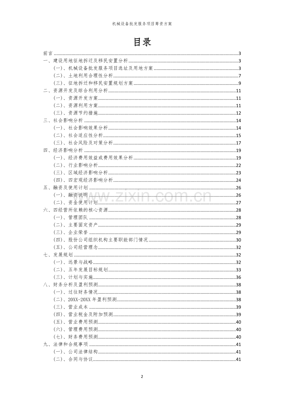 机械设备批发服务项目筹资方案.docx_第2页