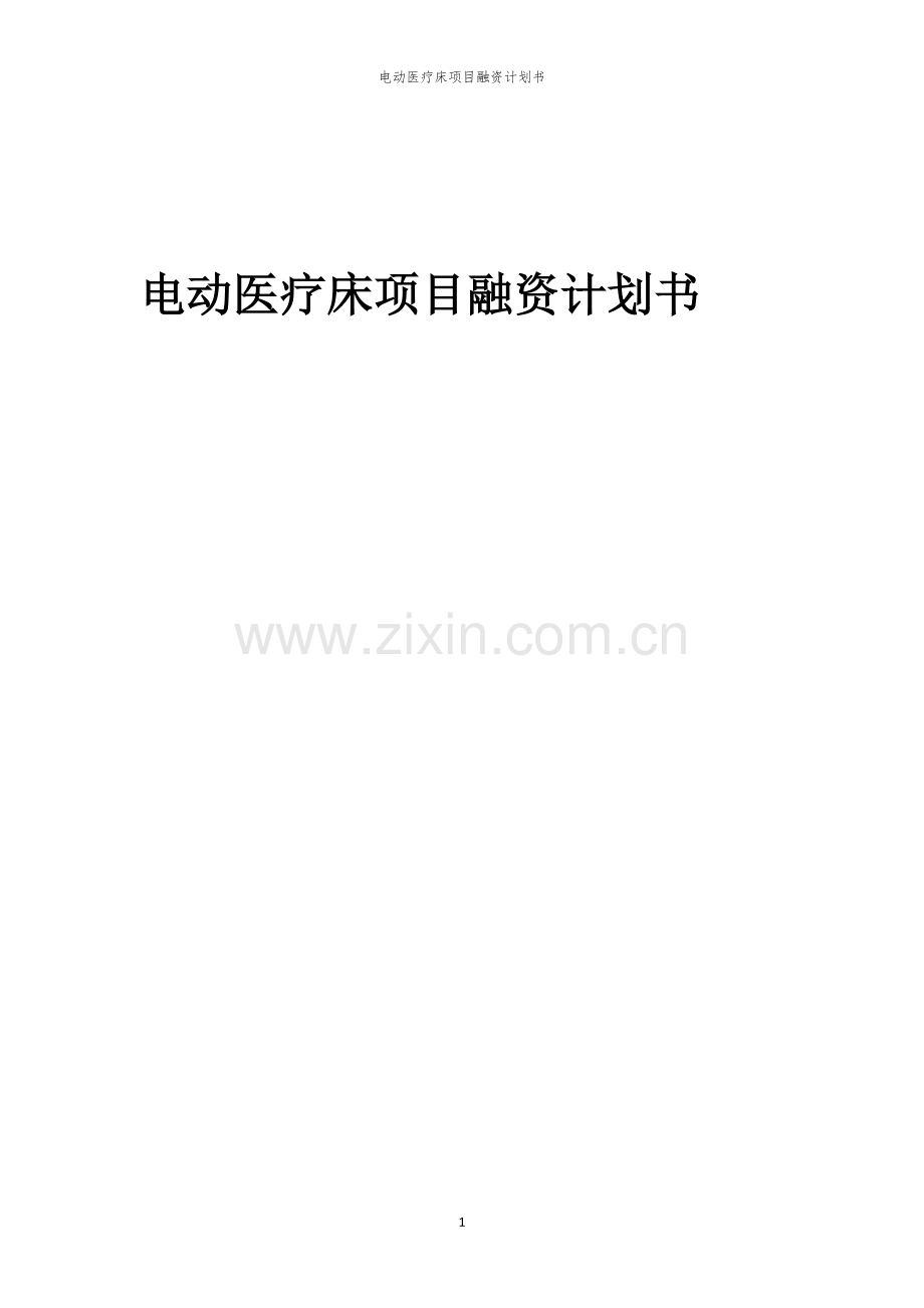 电动医疗床项目融资计划书.docx_第1页