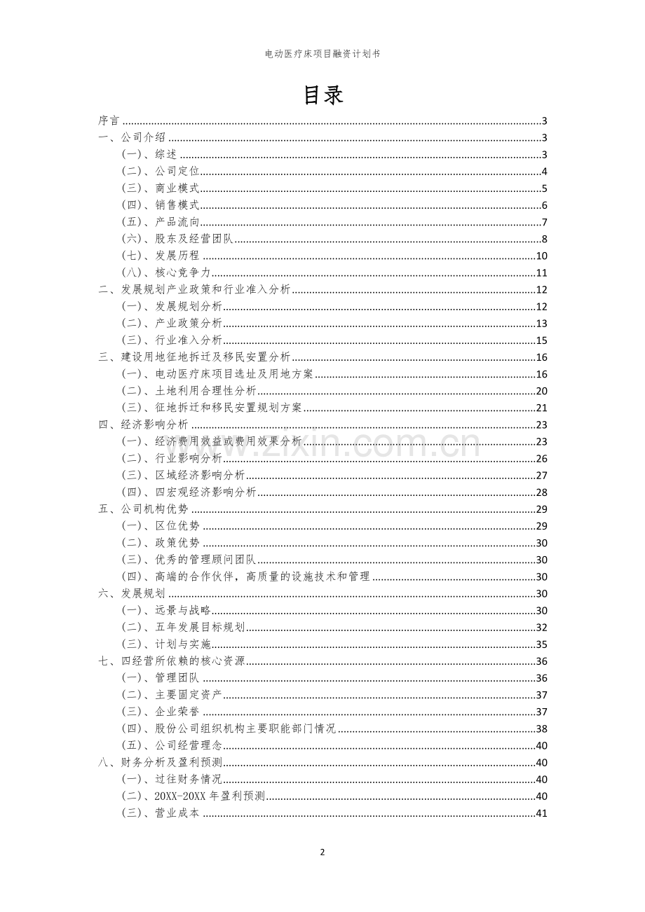 电动医疗床项目融资计划书.docx_第2页