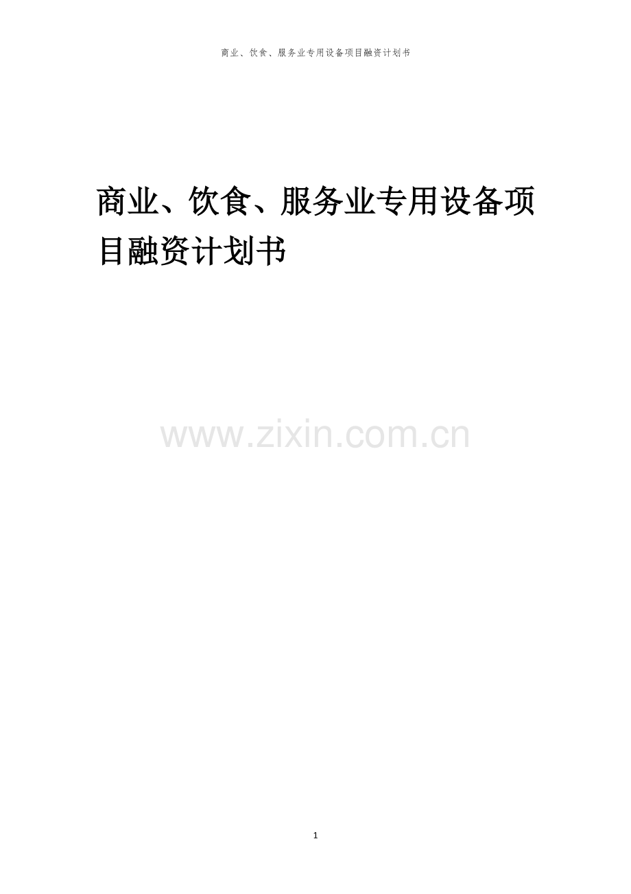 商业、饮食、服务业专用设备项目融资计划书.docx_第1页