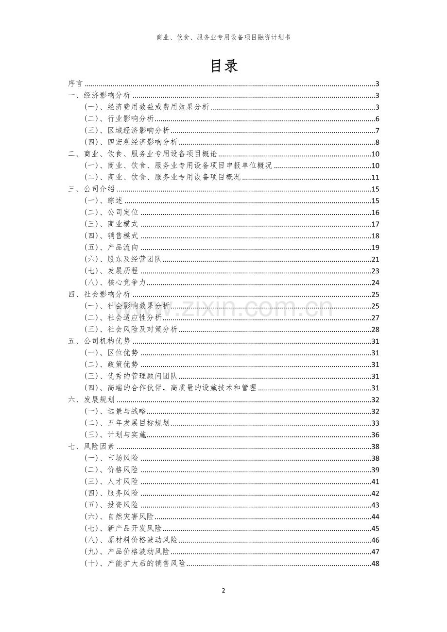 商业、饮食、服务业专用设备项目融资计划书.docx_第2页