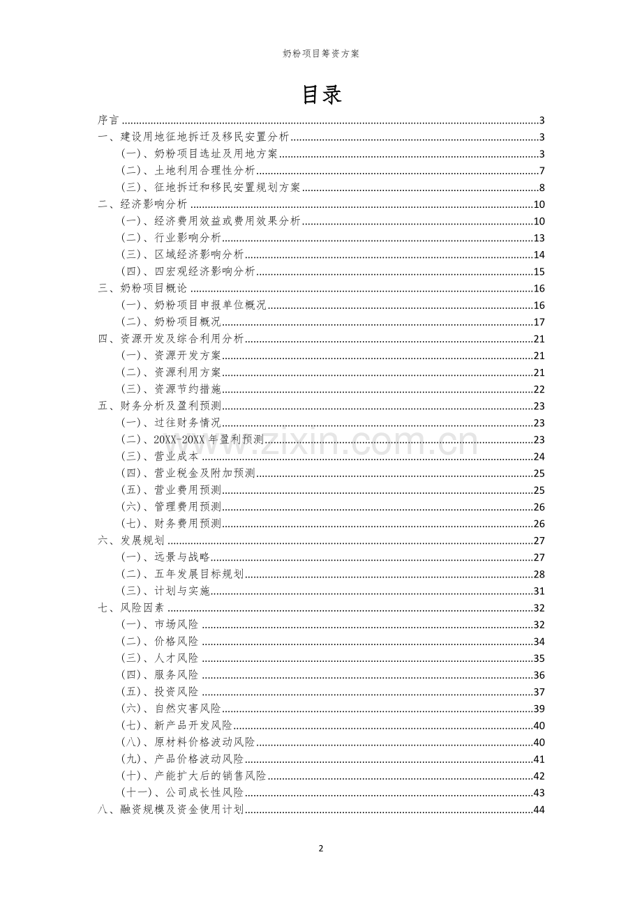 奶粉项目筹资方案.docx_第2页