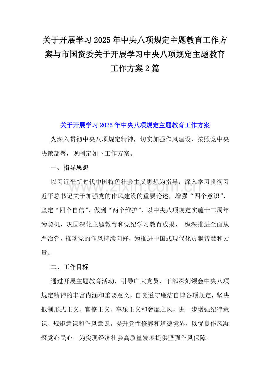 关于开展学习2025年中央八项规定主题教育工作方案与市国资委关于开展学习中央八项规定主题教育工作方案2篇.docx_第1页