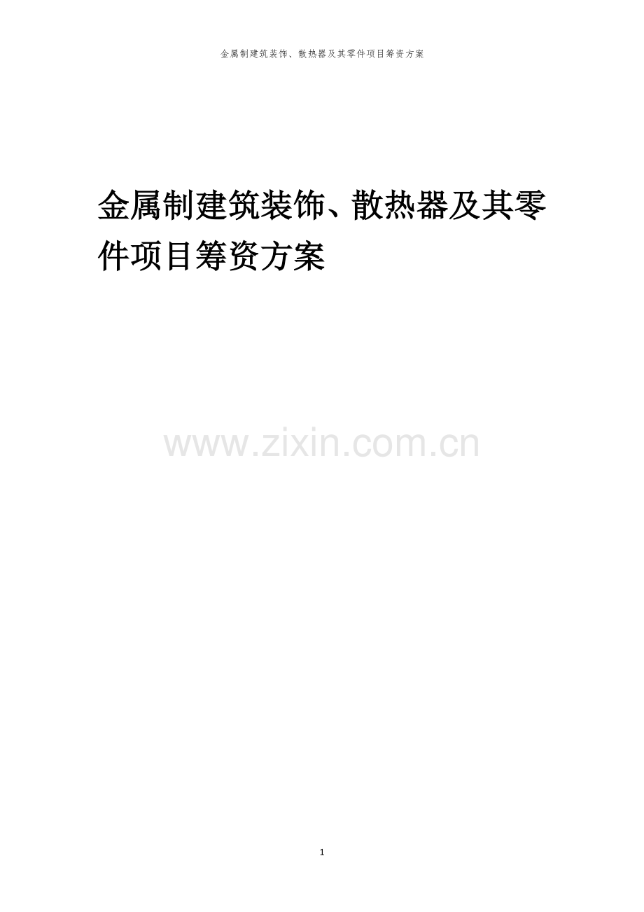 金属制建筑装饰、散热器及其零件项目筹资方案.docx_第1页