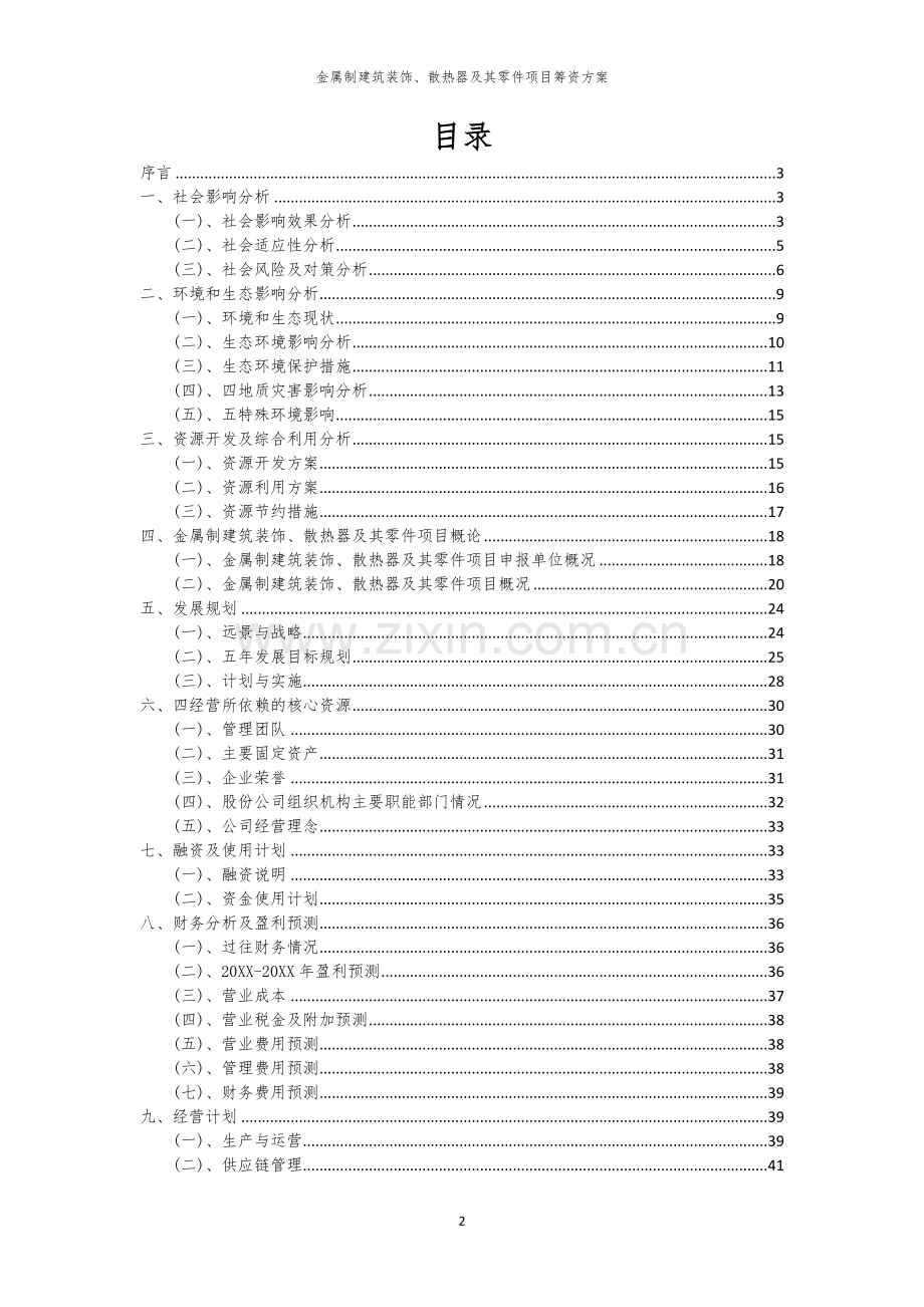 金属制建筑装饰、散热器及其零件项目筹资方案.docx_第2页